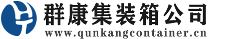 井陉矿集装箱 - 井陉矿二手集装箱 - 井陉矿海运集装箱 - 群康集装箱服务公司